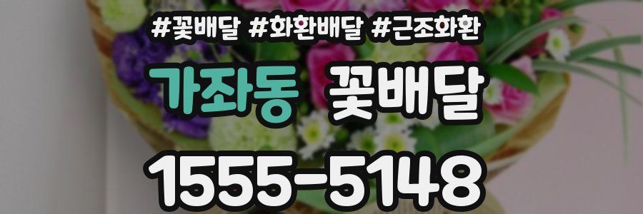 가좌동 꽃배달