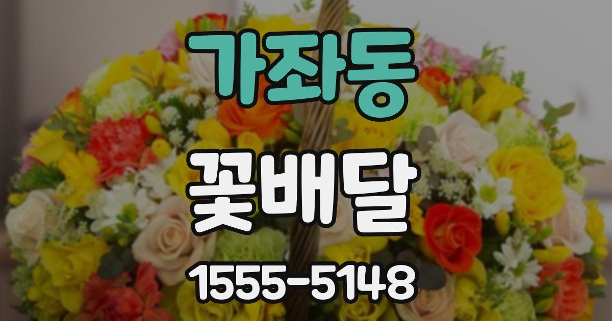 가좌동 꽃배달