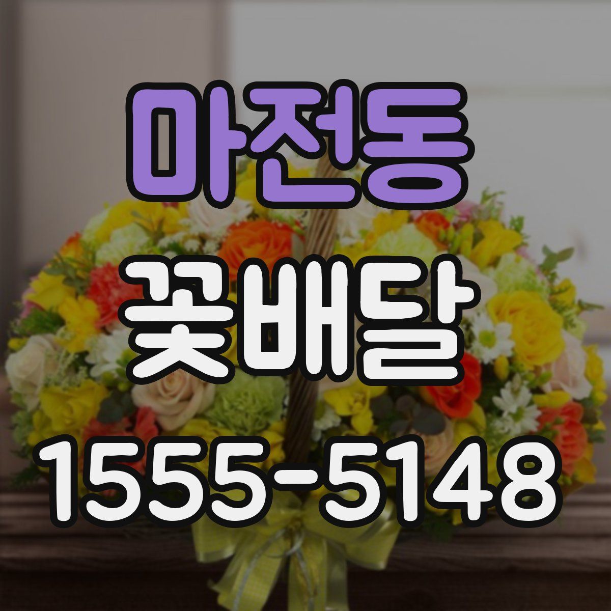 마전동 꽃배달