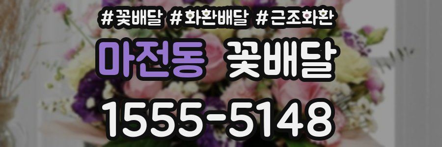 마전동 꽃배달