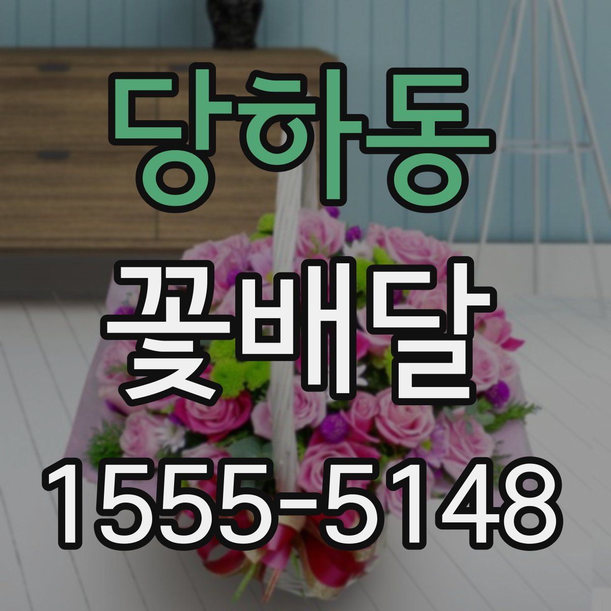 당하동 꽃배달