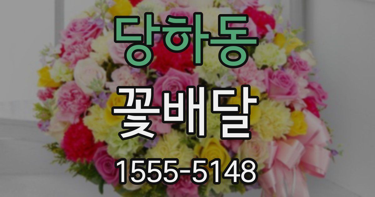 당하동 꽃배달