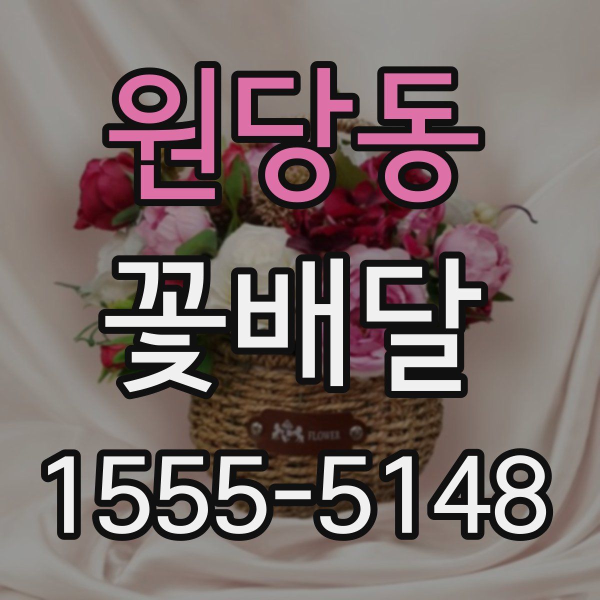 원당동 꽃배달