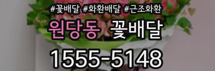 원당동 꽃배달