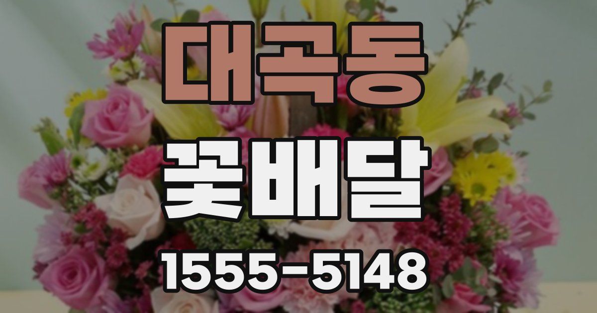 대곡동 꽃배달