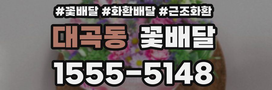 대곡동 꽃배달