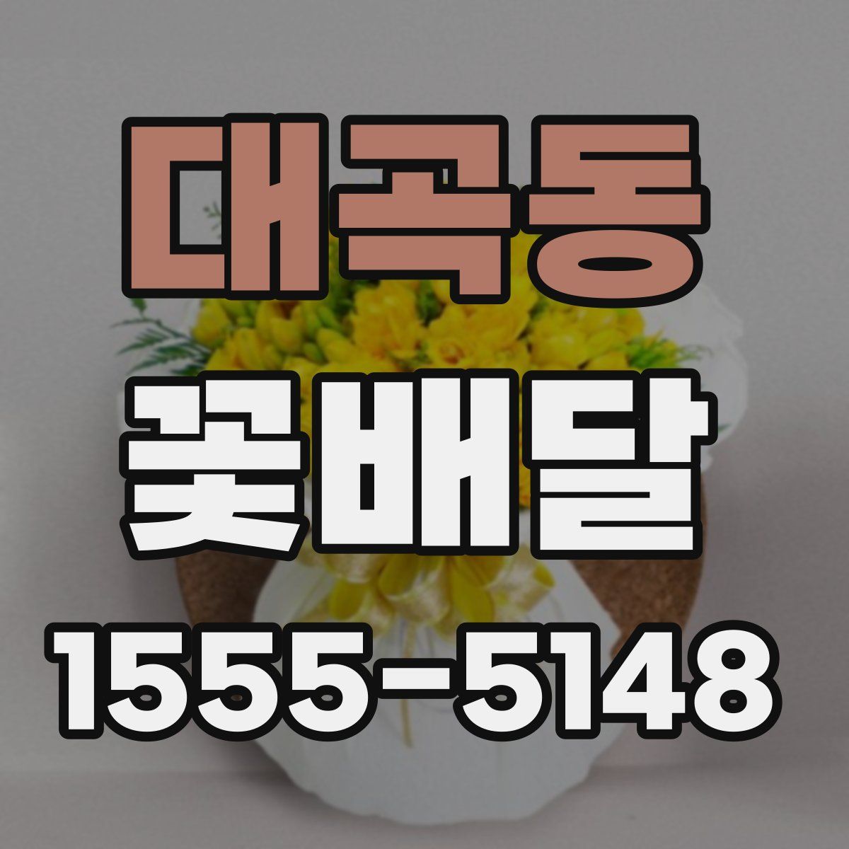 대곡동 꽃배달