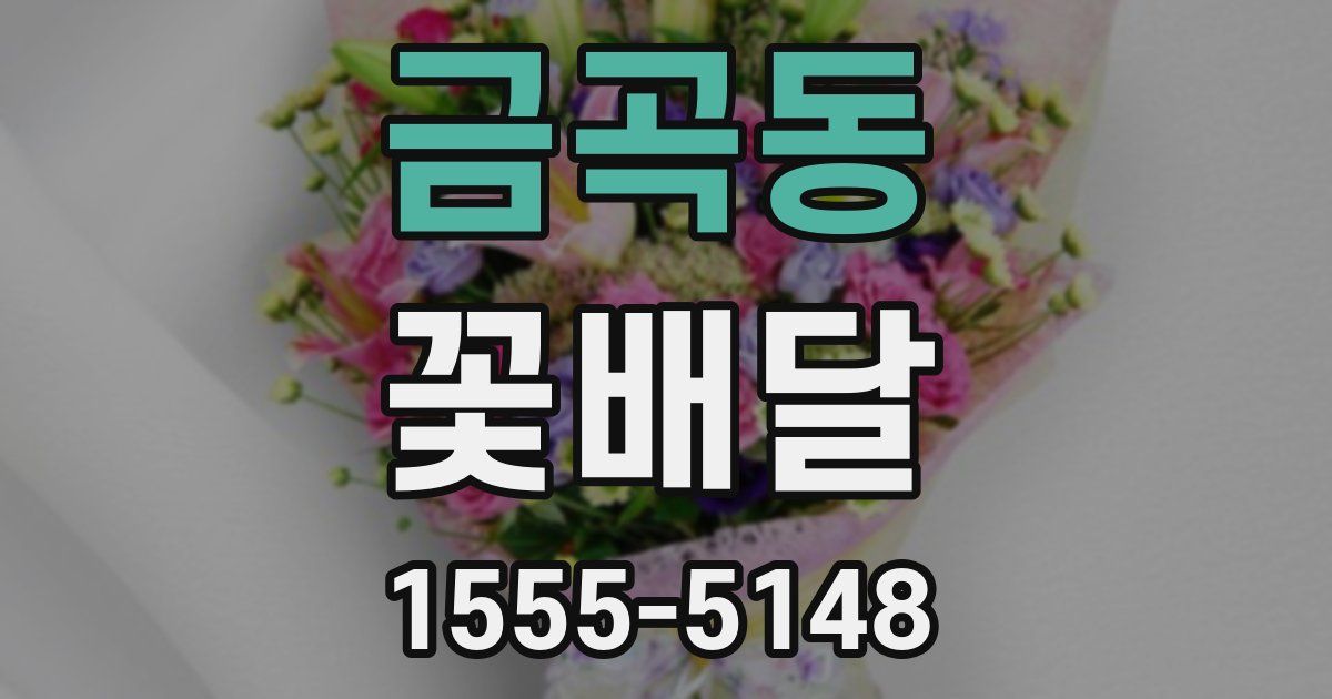 금곡동 꽃배달