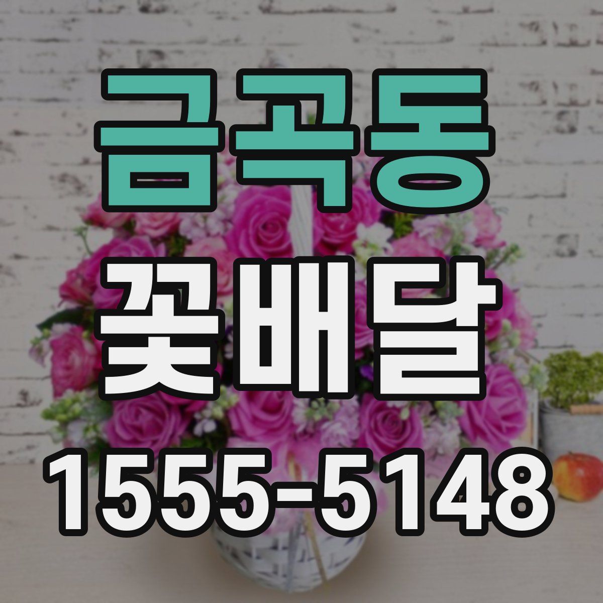 금곡동 꽃배달
