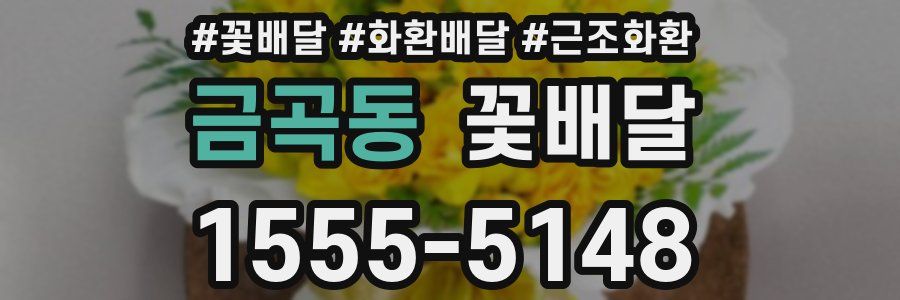 금곡동 꽃배달