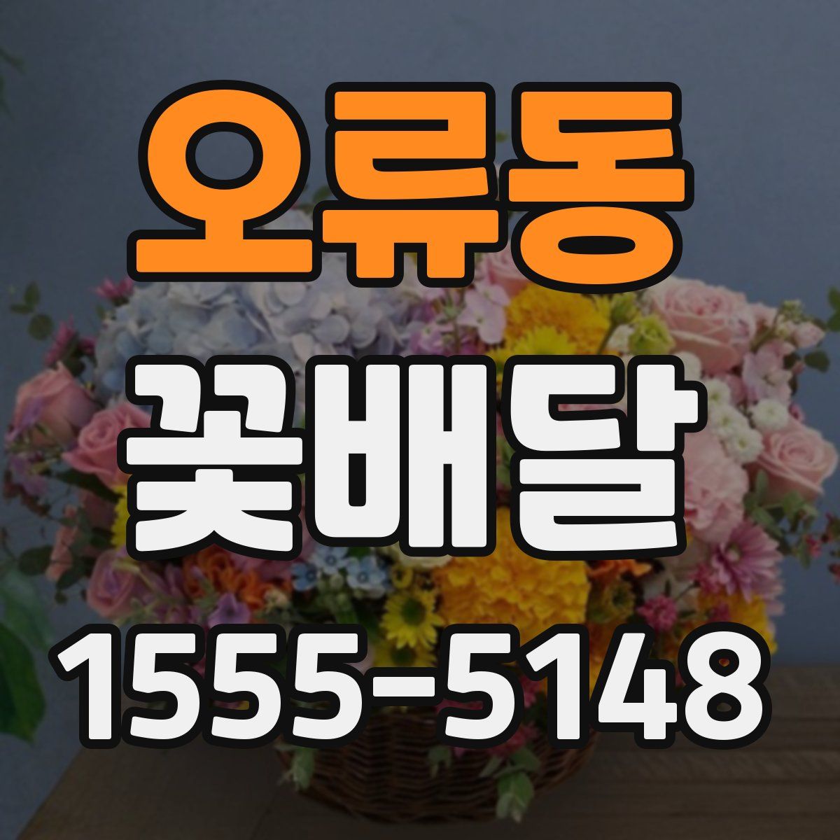 오류동 꽃배달