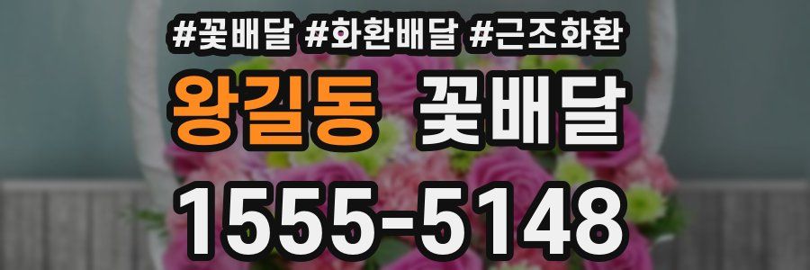 왕길동 꽃배달