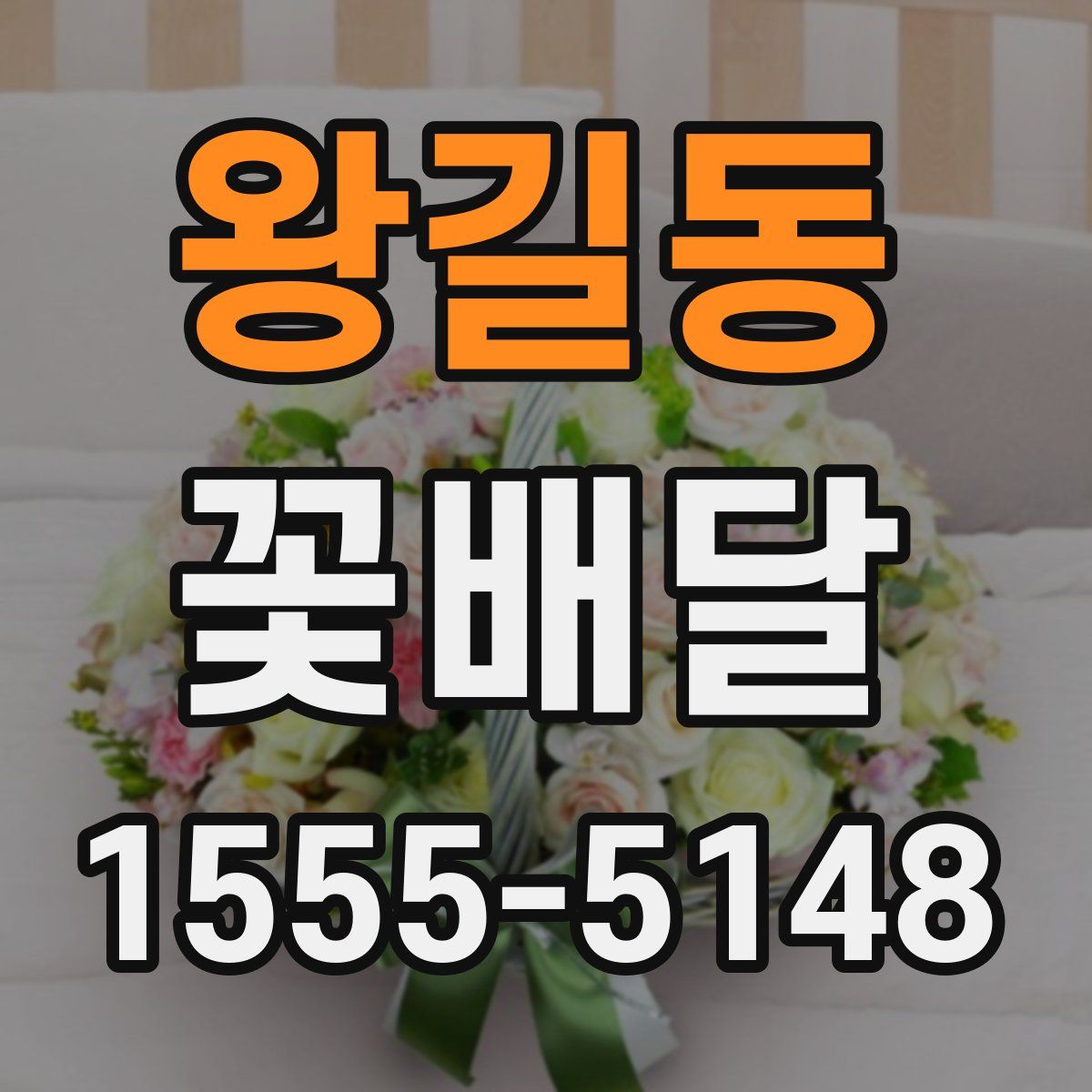 왕길동 꽃배달