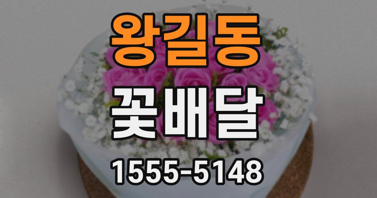 왕길동 꽃배달