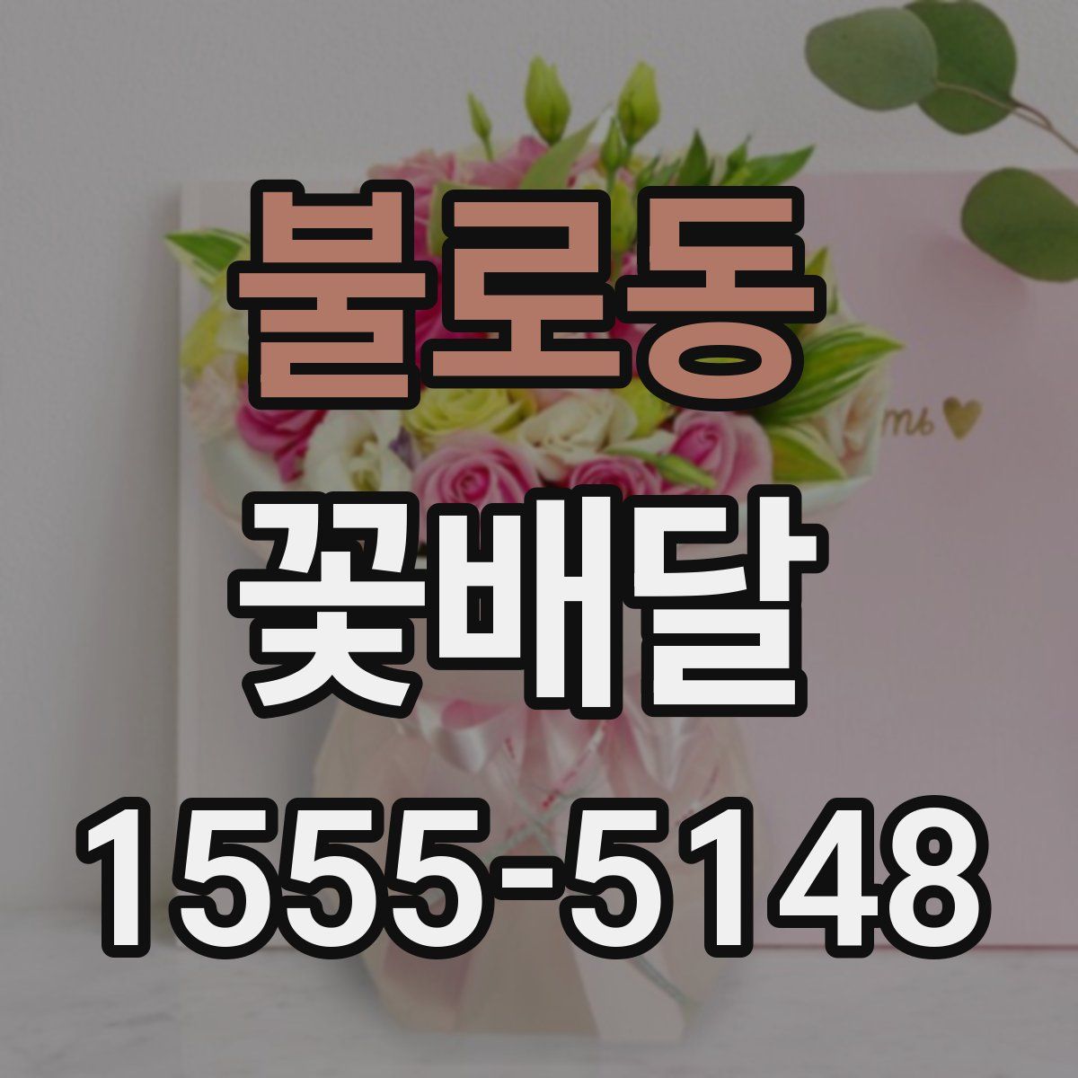 불로동 꽃배달