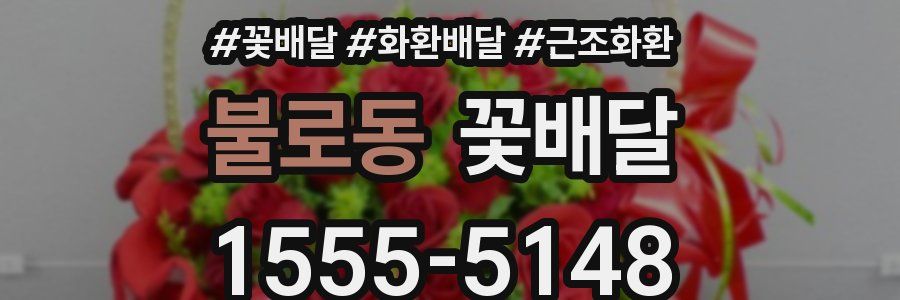 불로동 꽃배달