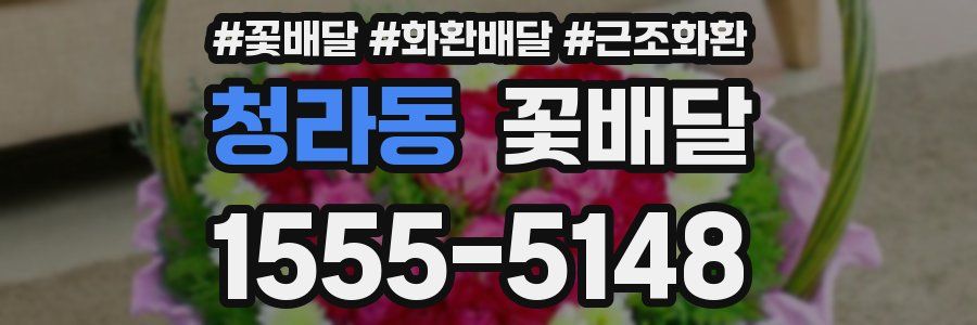 청라동 꽃배달