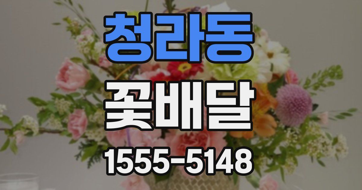 청라동 꽃배달