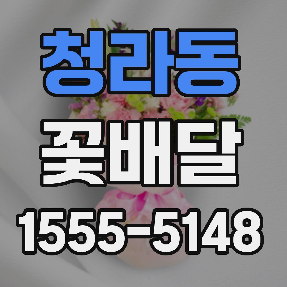 청라동 꽃배달