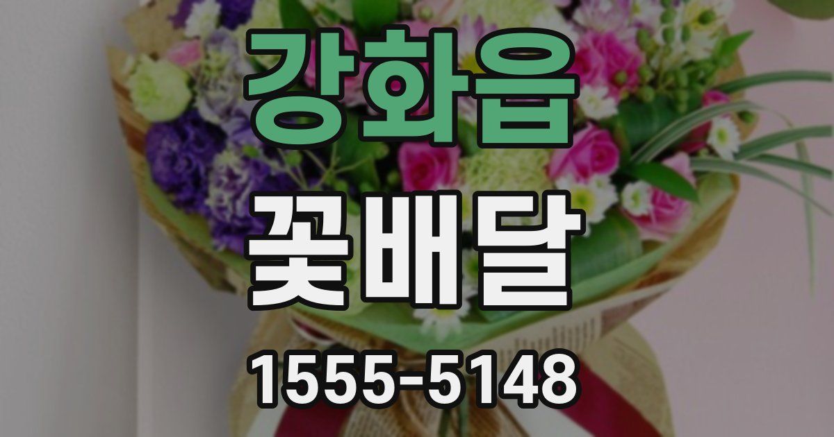 강화읍 꽃배달