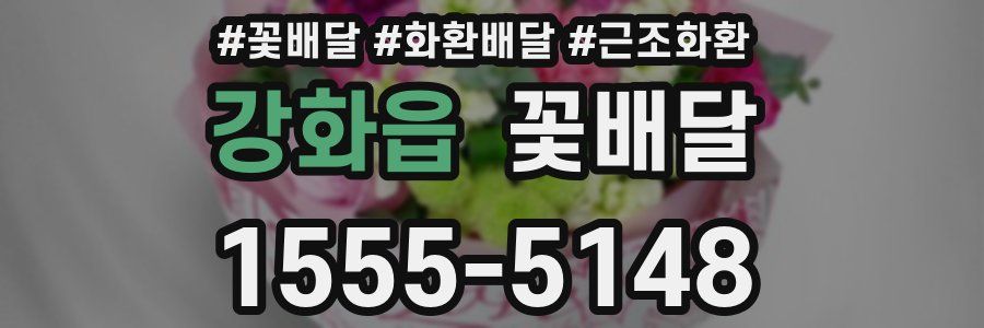 강화읍 꽃배달