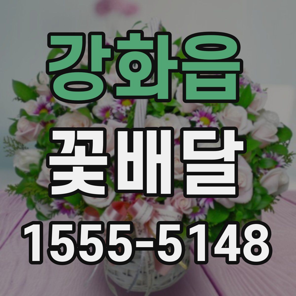 강화읍 꽃배달