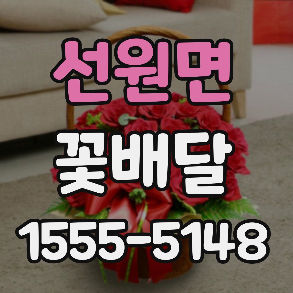 선원면 꽃배달