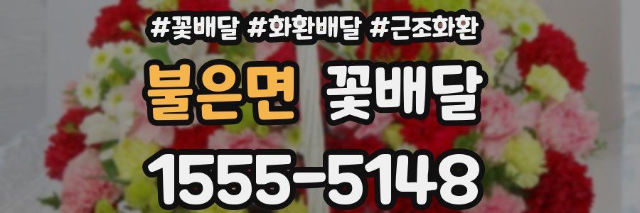 불은면 꽃배달