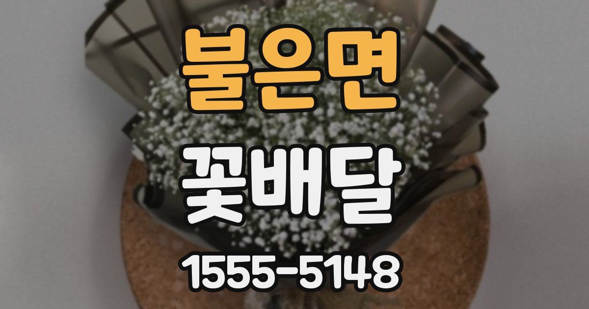 불은면 꽃배달