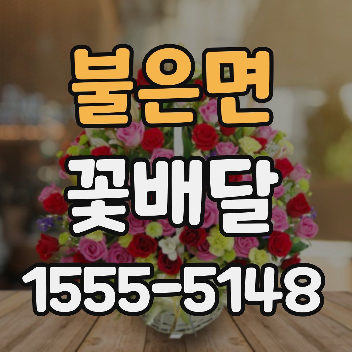 불은면 꽃배달