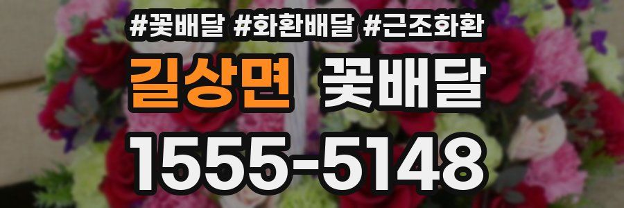 길상면 꽃배달