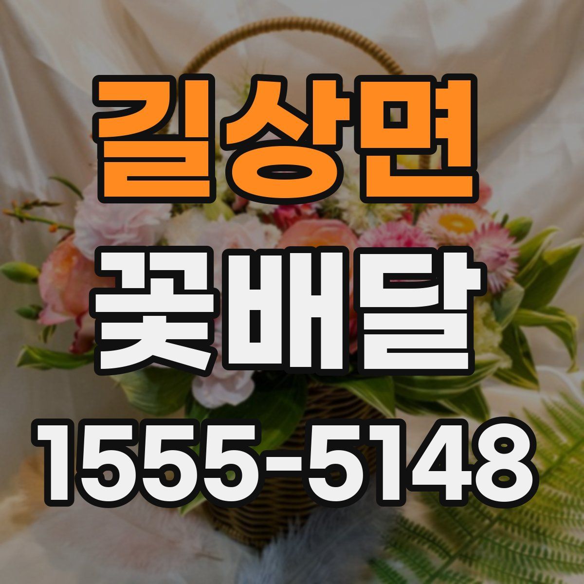 길상면 꽃배달