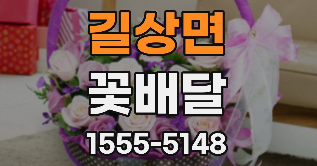 길상면 꽃배달