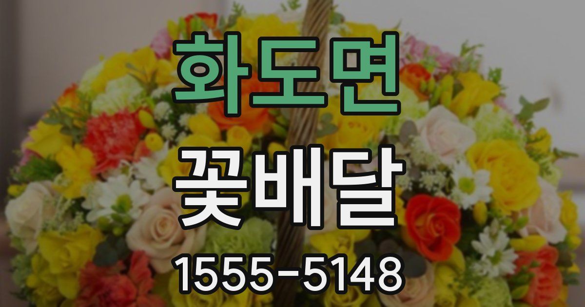 화도면 꽃배달