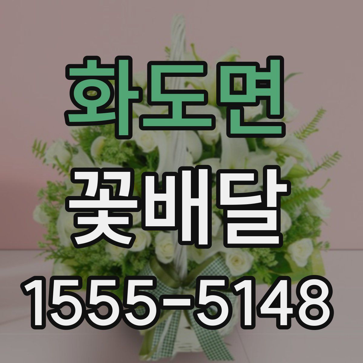 화도면 꽃배달
