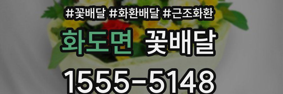 화도면 꽃배달