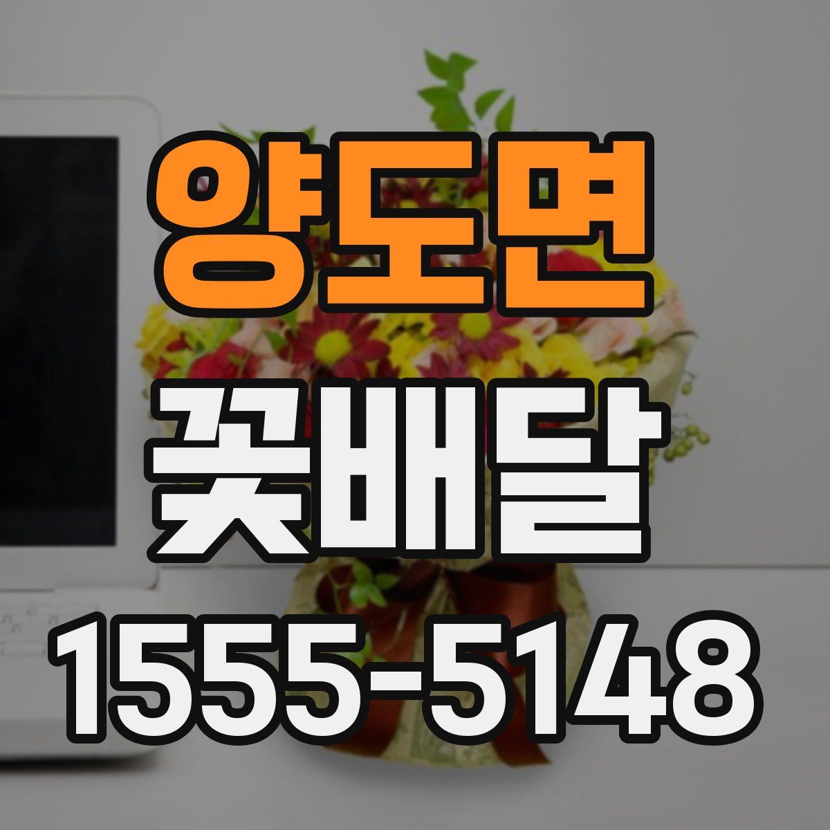 양도면 꽃배달