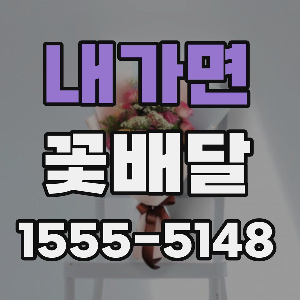 내가면 꽃배달
