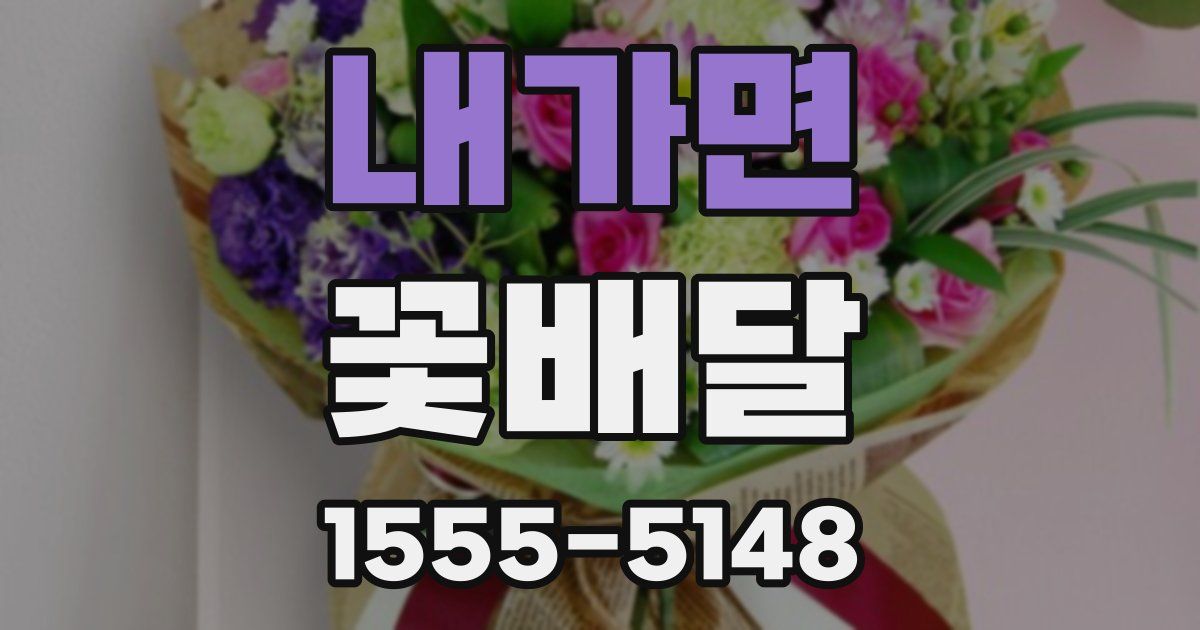 내가면 꽃배달