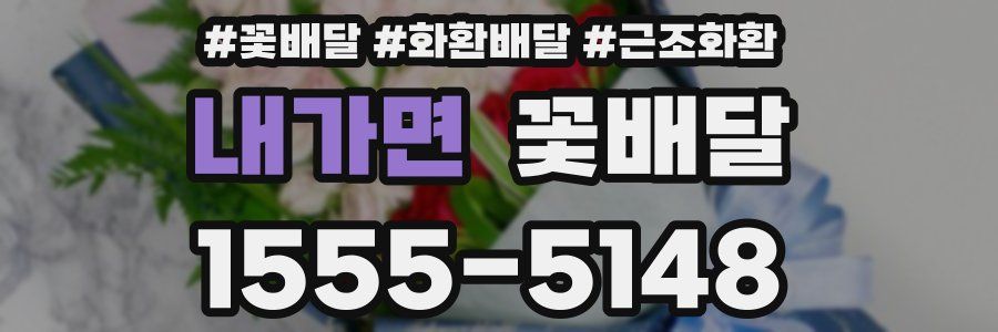 내가면 꽃배달