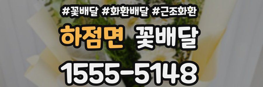 하점면 꽃배달