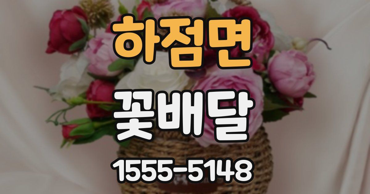 하점면 꽃배달