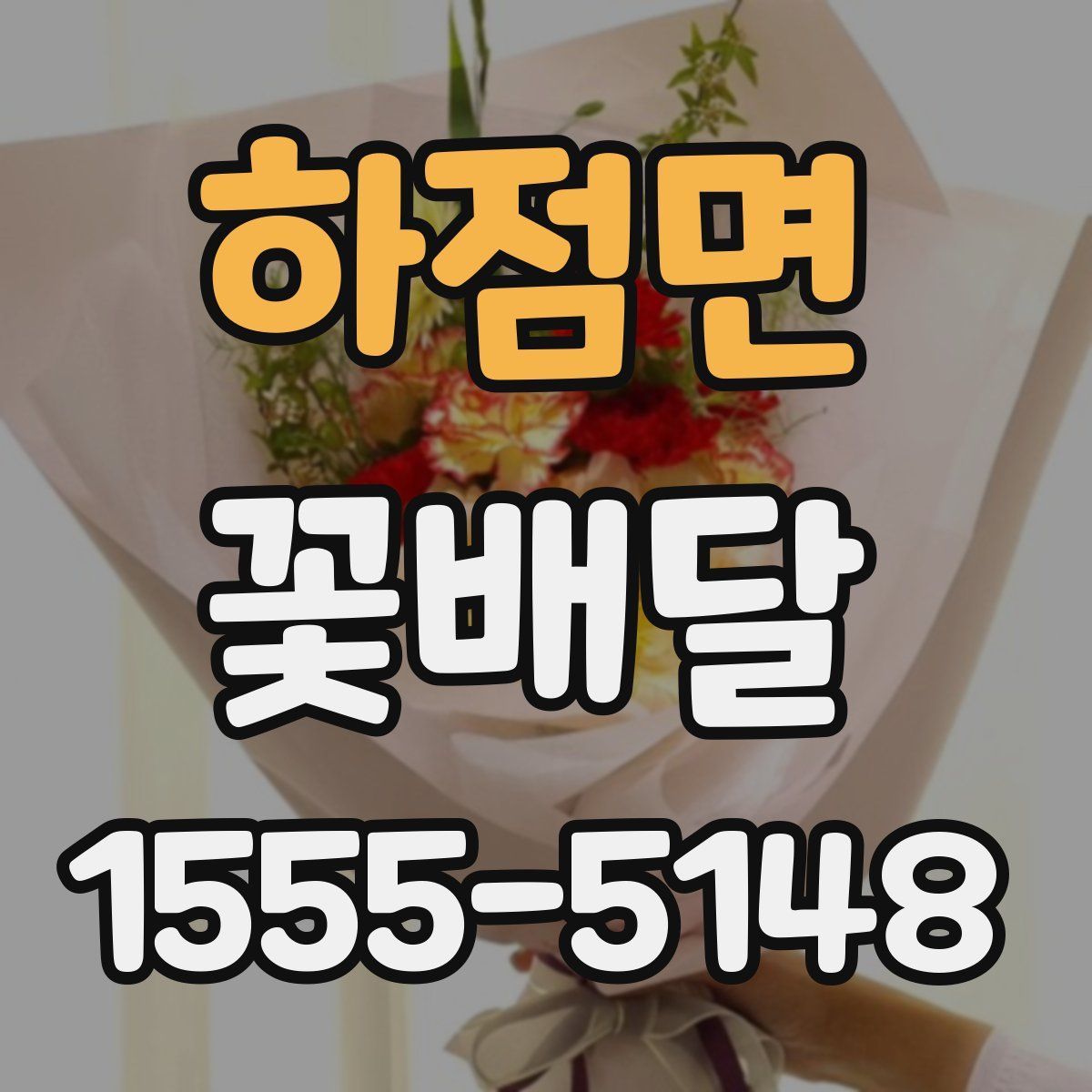 하점면 꽃배달