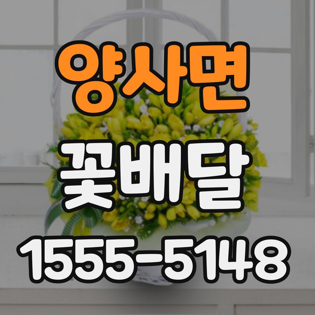 양사면 꽃배달