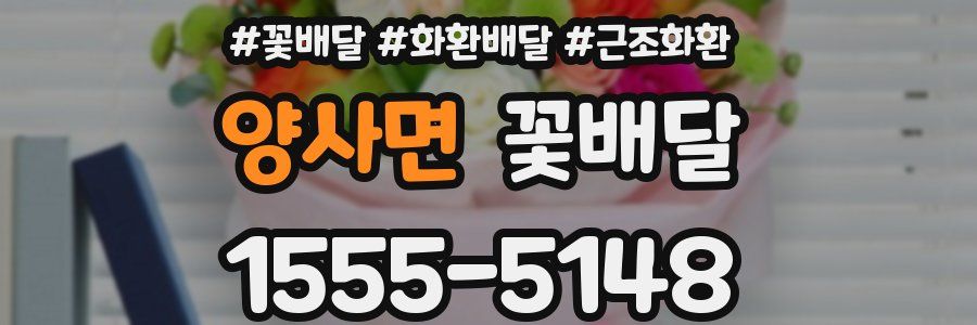 양사면 꽃배달