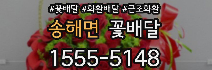 송해면 꽃배달