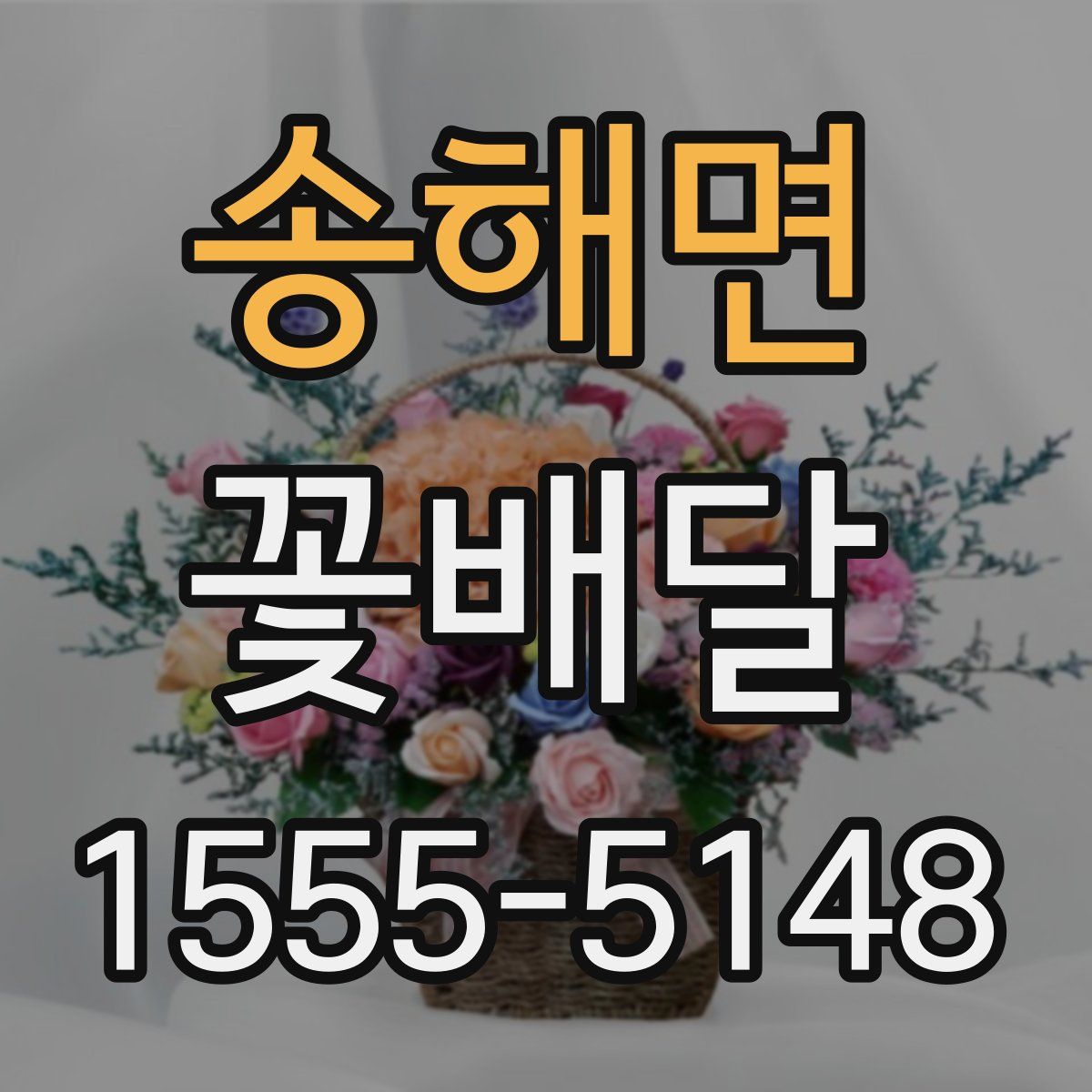 송해면 꽃배달