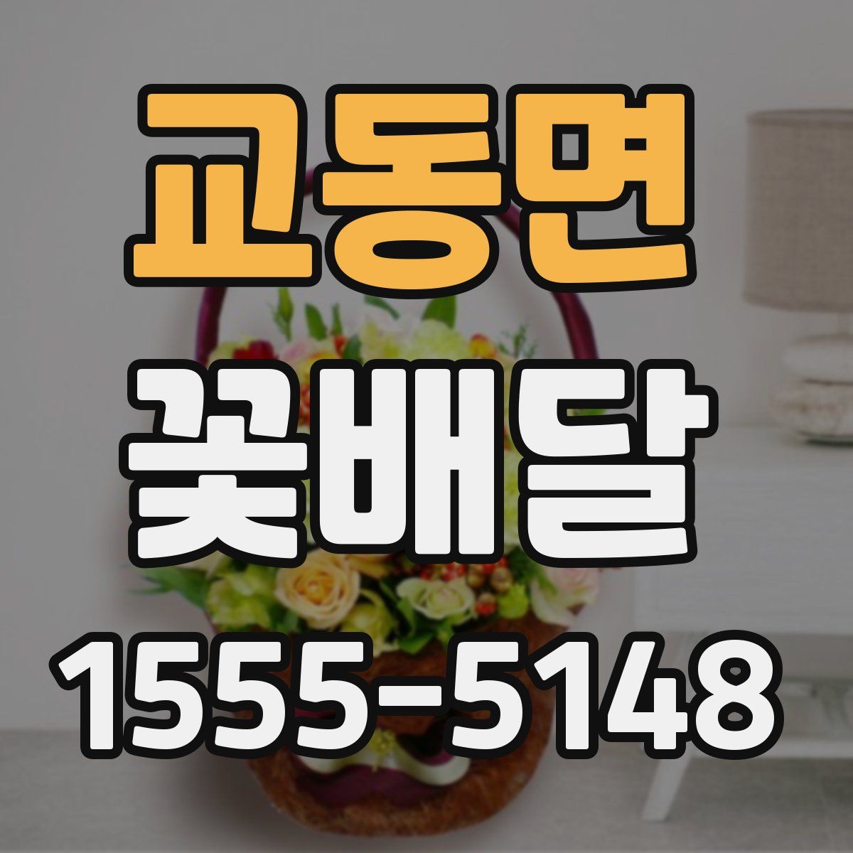 교동면 꽃배달