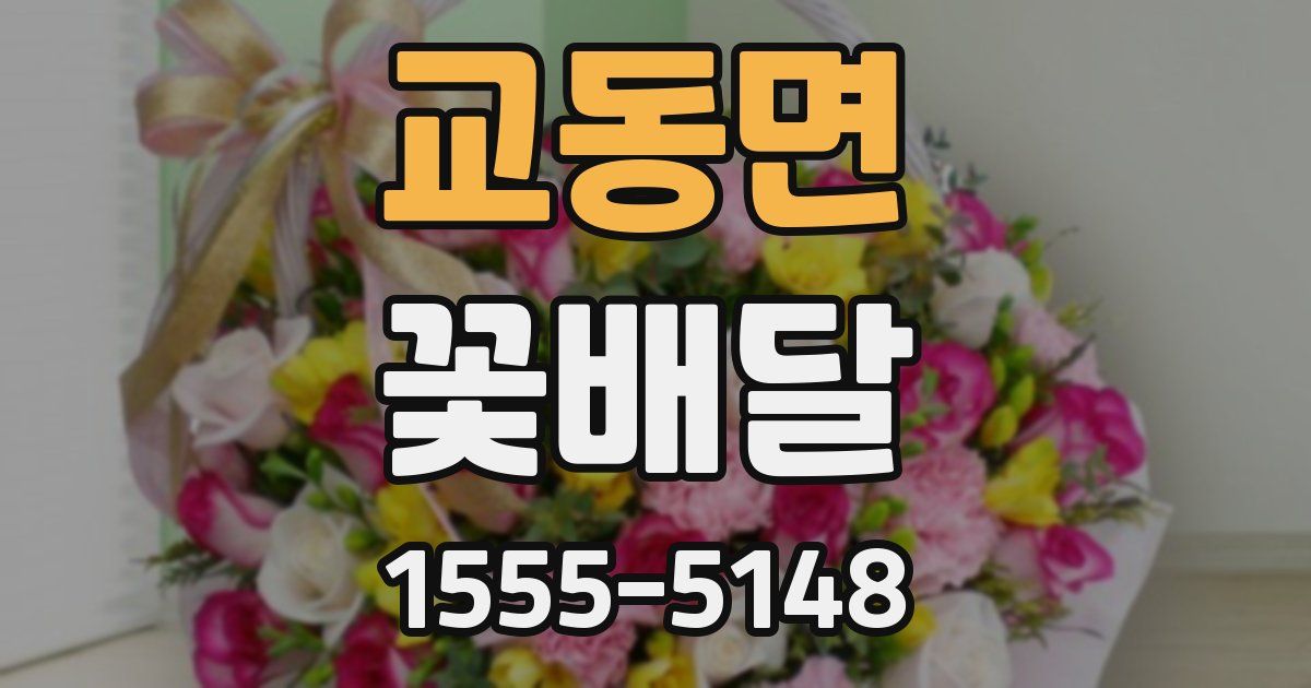 교동면 꽃배달