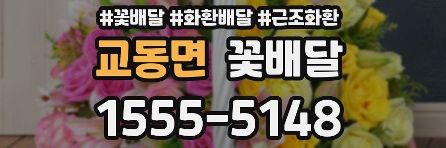 교동면 꽃배달